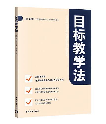 目标教学法（马扎诺全方位解读“学习目标”何以影响教学 ）