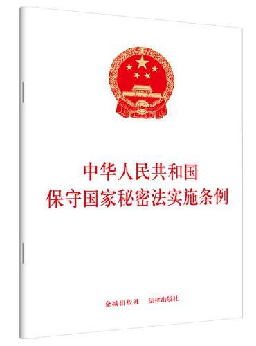 【2024】中华人民共和国保守国家秘密法实施条例（2024年7月全新修订）