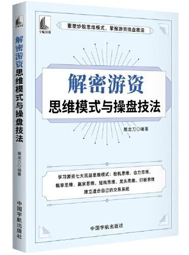 解密游资思维模式与操盘技法（重塑炒股思维模式，掌握游资操盘技法）