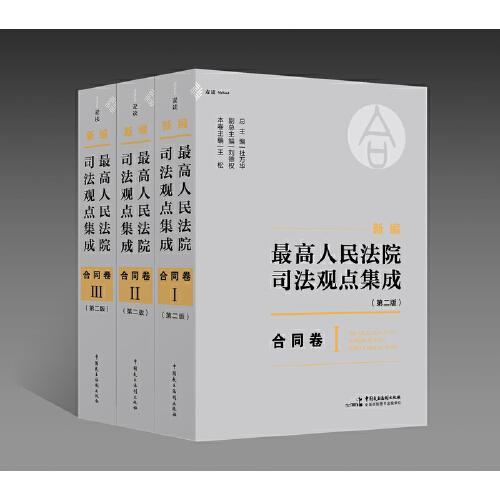 《新编最高人民法院司法观点集成（第二版）·合同卷》（3册210万字，以《民法典》和《合同编通则司法解释》为依据，通览最高