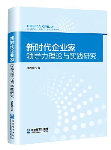 新时代企业家领导力理论与实践研究