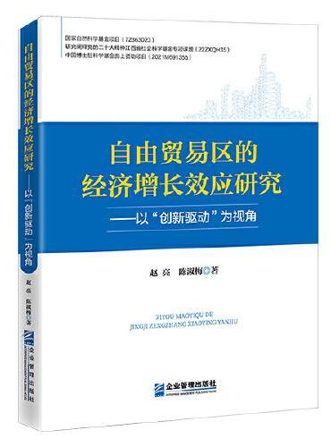 自由贸易区的经济增长效应研究   以“创新驱动”为视角