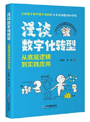 漫谈数字化转型从底层逻辑到实践应用