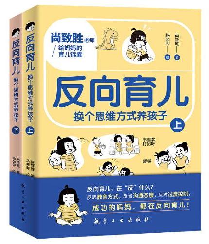 反向育儿：换个思维方式养孩子（全2册）