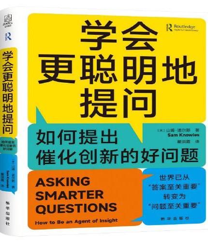 学会更聪明地提问：如何提出催化创新的好问题