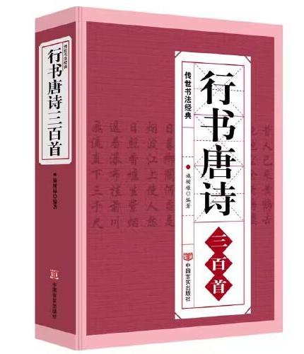 行书唐诗三百首双色练字宝唐诗宋词行楷字帖王羲之米芾欧阳询赵孟頫临摹集字行书古诗毛笔书法字帖中国行书大字典书籍