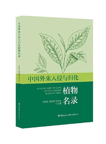 中国外来入侵与归化植物名录