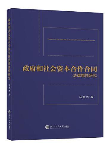 政府和社会资本合作合同法律属性研究