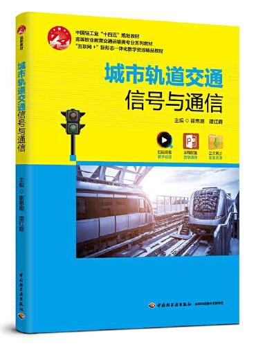 城市轨道交通信号与通信