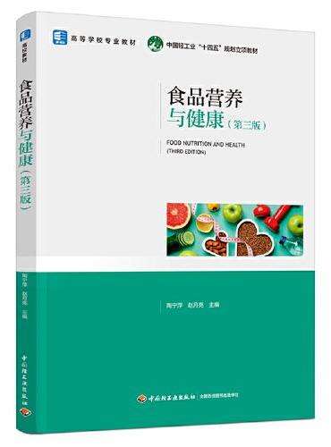 食品营养与健康（第三版）（高等学校专业教材）