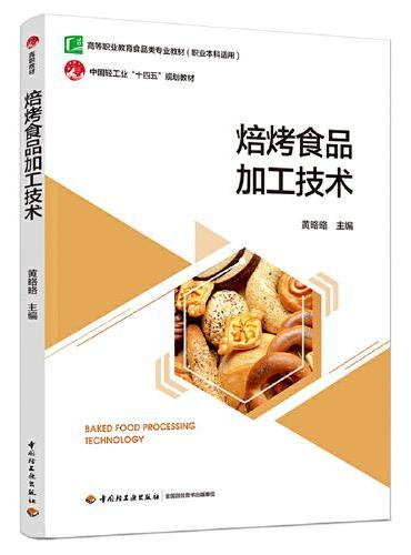 焙烤食品加工技术（高等职业教育食品智能加工技术专业教材）