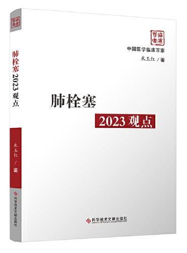 肺栓塞2023观点