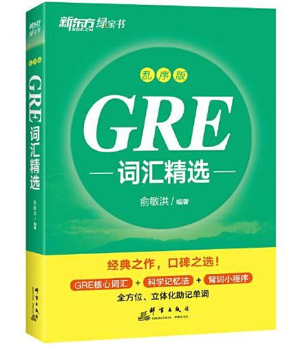 新东方 GRE词汇精选 乱序版 GRE词汇速记新东方俞敏洪英语单词书