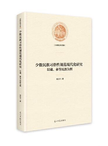 少数民族习俗性规范现代化研究 ： 以藏、彝等民族为例