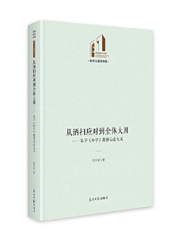 从洒扫应对到全体大用：朱子《小学》教育心法大义  光明社科文库·教育与语言