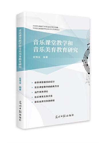 音乐课堂教学和音乐美育教育研究