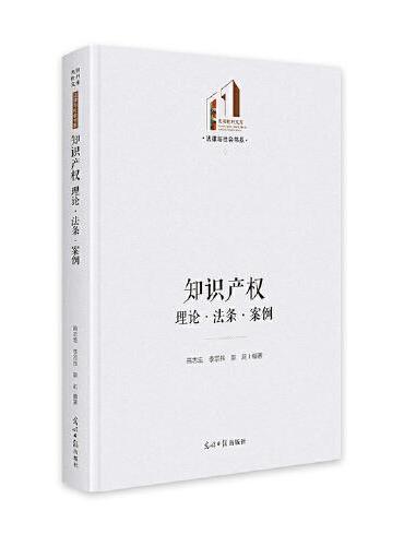 知识产权：理论·法条·案例  光明社科文库·法律与社会  法律应用