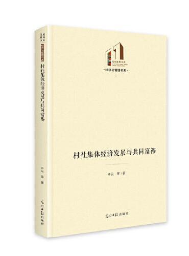 村社集体经济发展与共同富裕  光明社科文库·经济与管理  乡村振兴  经济研究