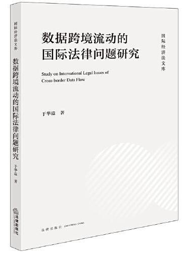 数据跨境流动的国际法律问题研究