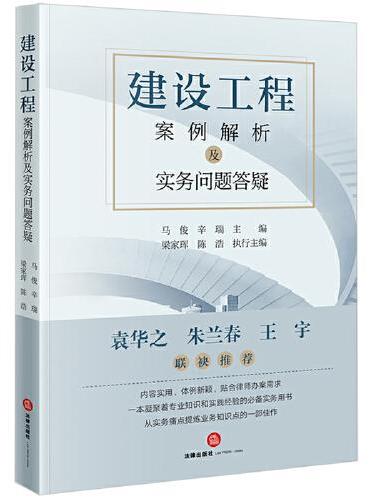 建设工程案例解析及实务问题答疑