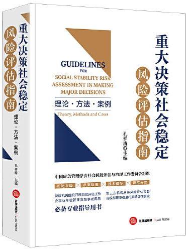 重大决策社会稳定风险评估指南：理论·方法·案例