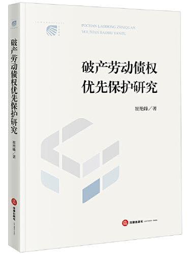 破产劳动债权优先保护研究