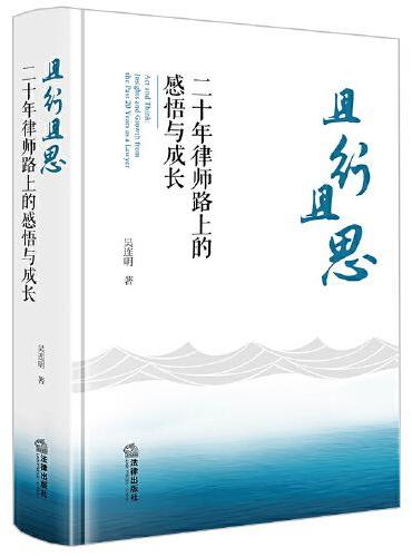 且行且思：二十年律师路上的感悟与成长