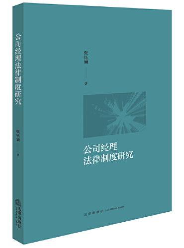 公司经理法律制度研究