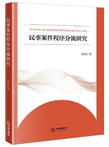 民事案件程序分流研究