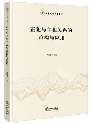 正犯与主犯关系的重构与应用