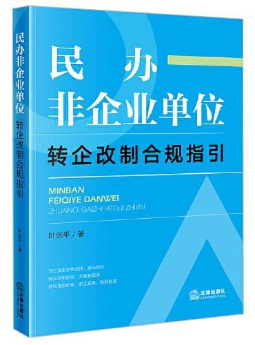 民办非企业单位转企改制合规指引