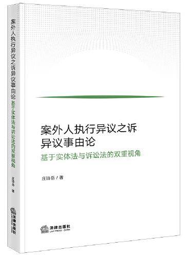 案外人执行异议之诉异议事由论——基于实体法与诉讼法的双重视角