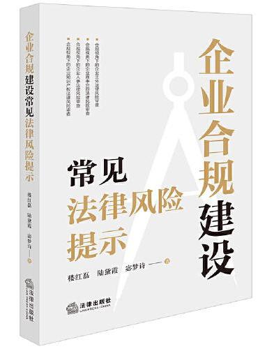 企业合规建设常见法律风险提示