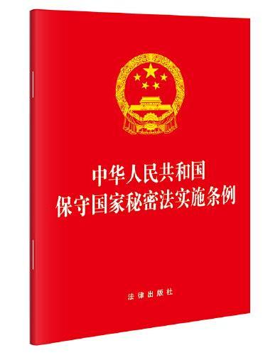 【2024】中华人民共和国保守国家秘密法实施条例（2024年7月新修订，64开便携口袋本）