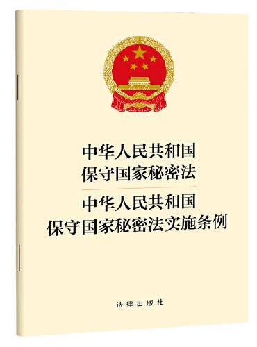 【2024】中华人民共和国保守国家秘密法 中华人民共和国保守国家秘密法实施条例（2024年7月新修订保守国家秘密法实施条