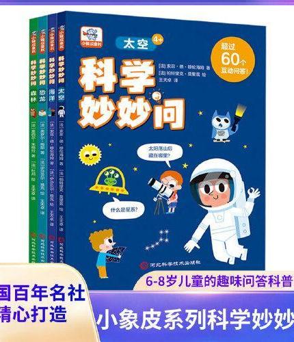 科学妙妙问（全四册）第一本科学漫画书儿童百科全书科普书