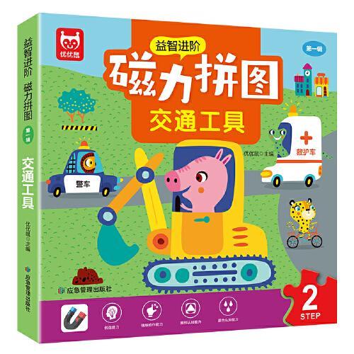 磁力拼图 交通工具 宝宝早教益智进阶玩具0-2-3-4-5-6岁 幼儿园动手动脑左右脑开发逻辑思维专注力训练拼图书 男孩