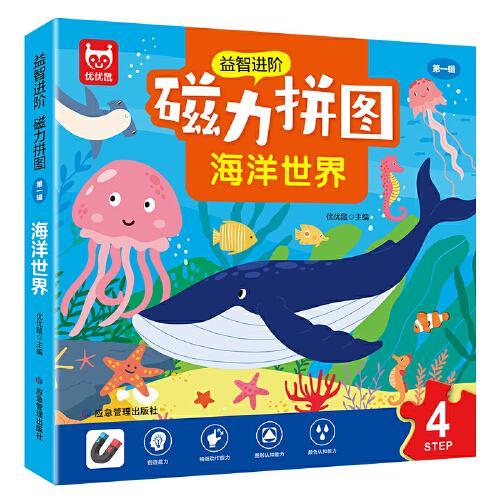 磁力拼图 海洋世界 宝宝早教益智进阶玩具0-2-3-4-5-9岁 幼儿园动手动脑左右脑开发逻辑思维专注力训练拼图书 男孩