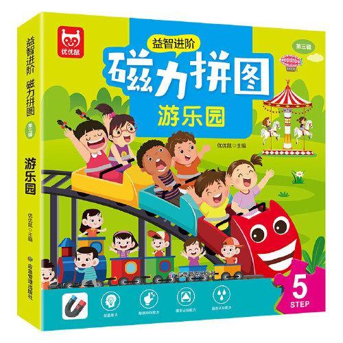 磁力拼图 游乐园 宝宝早教益智进阶玩具0-2-3-4-5-8岁 幼儿园动手动脑左右脑开发逻辑思维专注力训练拼图书 男孩女