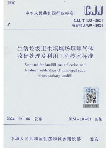 生活垃圾卫生填埋场填埋气体收集处理及利用工程技术标准  CJJ/T 133-2024