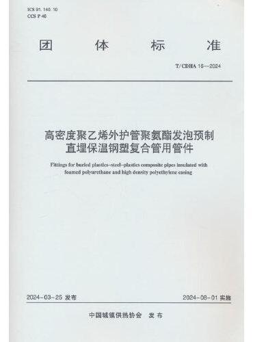 高密度聚乙烯外护管聚氨酯发泡预制直埋保温钢塑复合管用管件  T/CDHA  16-2024