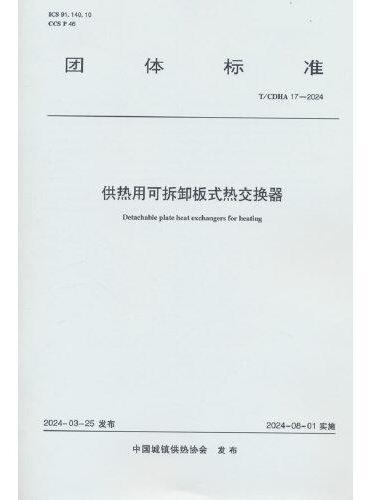 供热用可拆卸板式热交换器  T/CDHA 17-2024