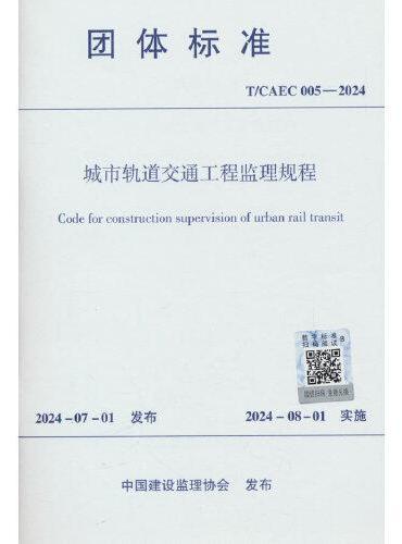 城市轨道交通工程监理规程 T/CAEC 005-2024