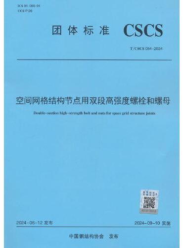 空间网格结构节点用双段高强度螺栓和螺母T/CSCS 054-2024