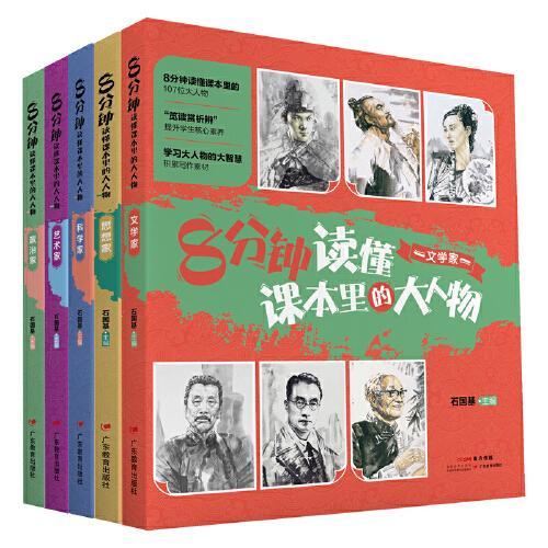 名人励志故事丛书：8分钟读懂课本里的大人物（全5册，人物百科版，107位大人物全解读）