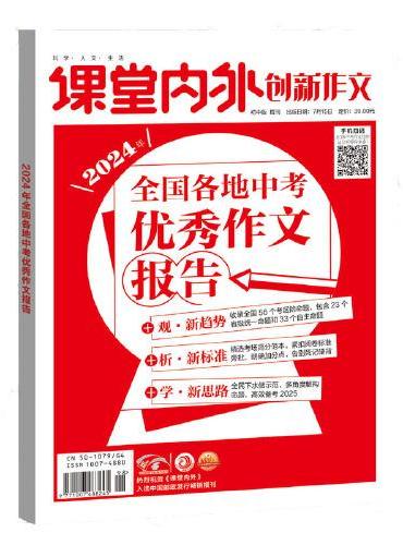 课堂内外创新作文 2024年全国各地中考优秀作文报告