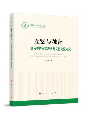 互鉴与融合——唐诗中民族观念与文化交流研究（L）