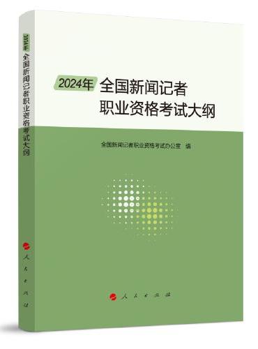 2024年全国新闻记者职业资格考试大纲