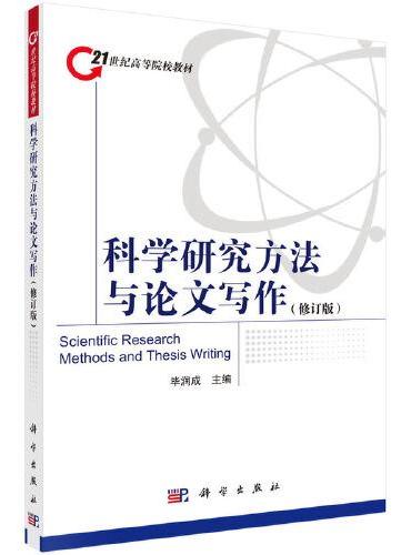 科学研究方法与论文写作（修订版）