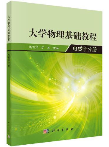 大学物理学基础教程--电磁学分册